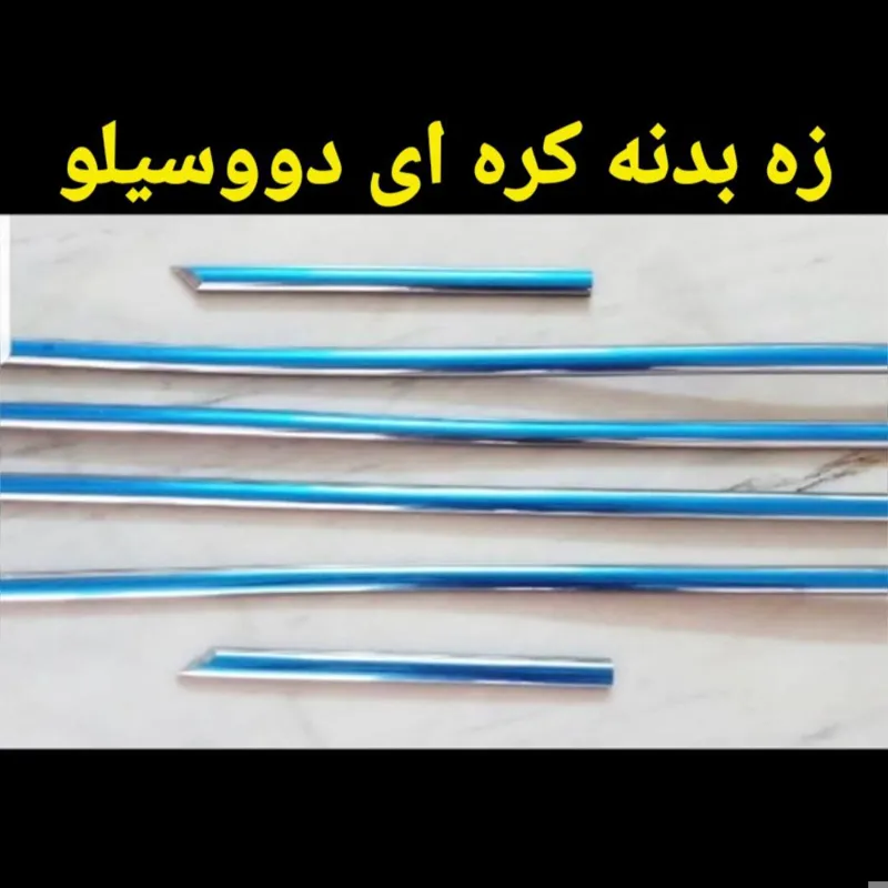زه بدنه دوو سیلو کره ای یک دست