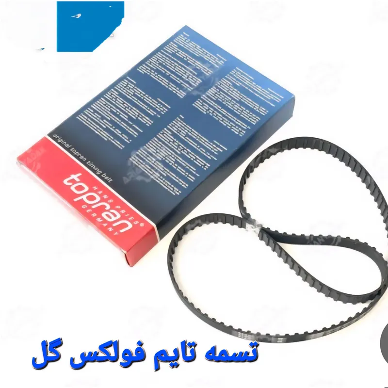 تسمه تایم فولکس گل