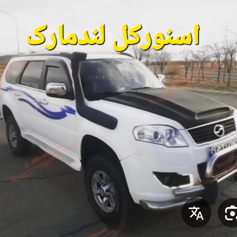 اسنورکل هواکش بغل لندمارک