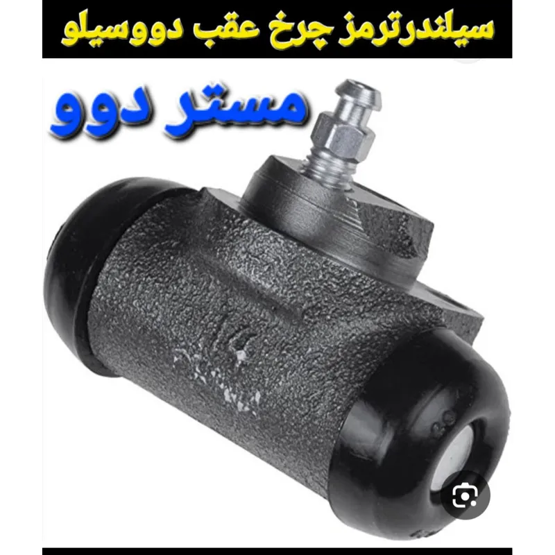 سیلندرچرخ عقب دووسیلو ریسر