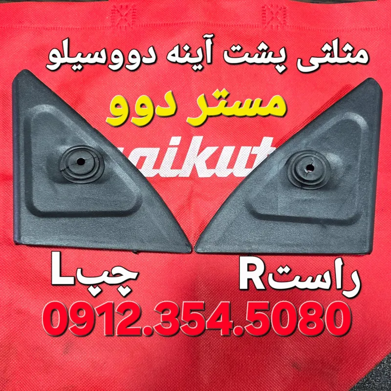 قاب مثلثی پشت آینه دووسیلو مستر دوو
