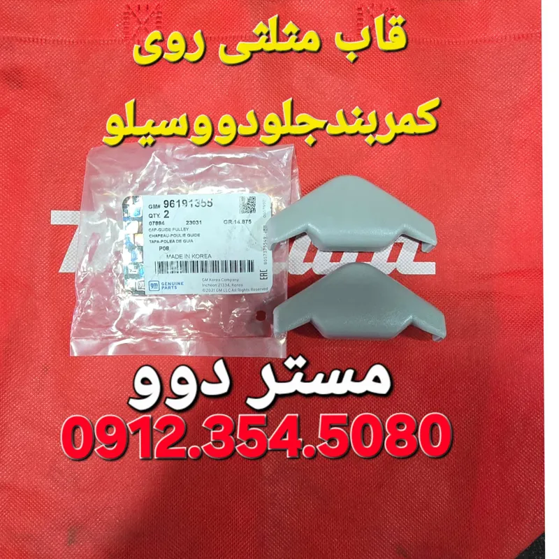 قاب مثلثی روی کمربندجلو دووسیلو
