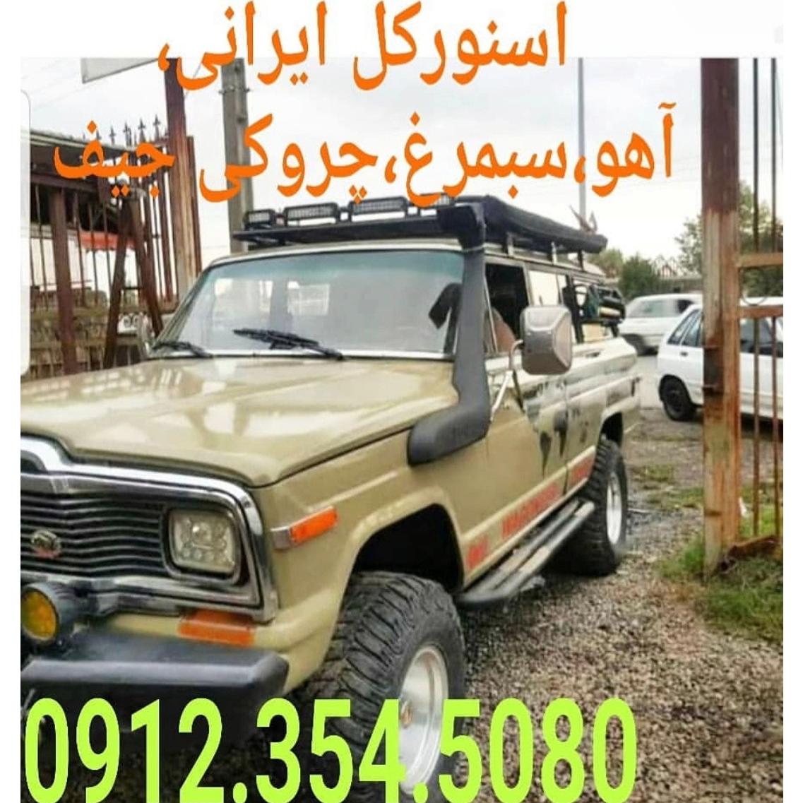 اسنورکل هواکش بغل جیپ آهو سیمرغ چروکی چیف