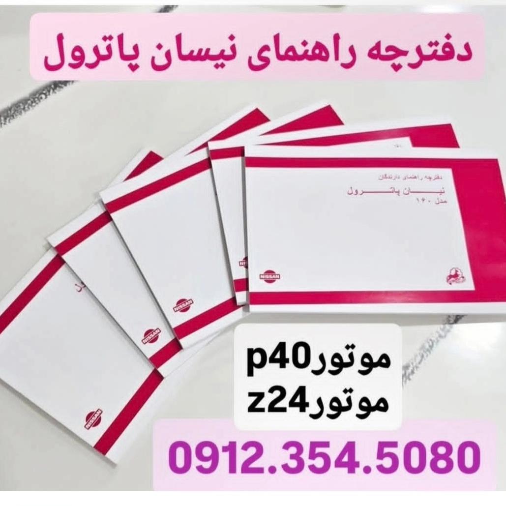 دفترچه راهنمای نیسان پاترولz24,p40