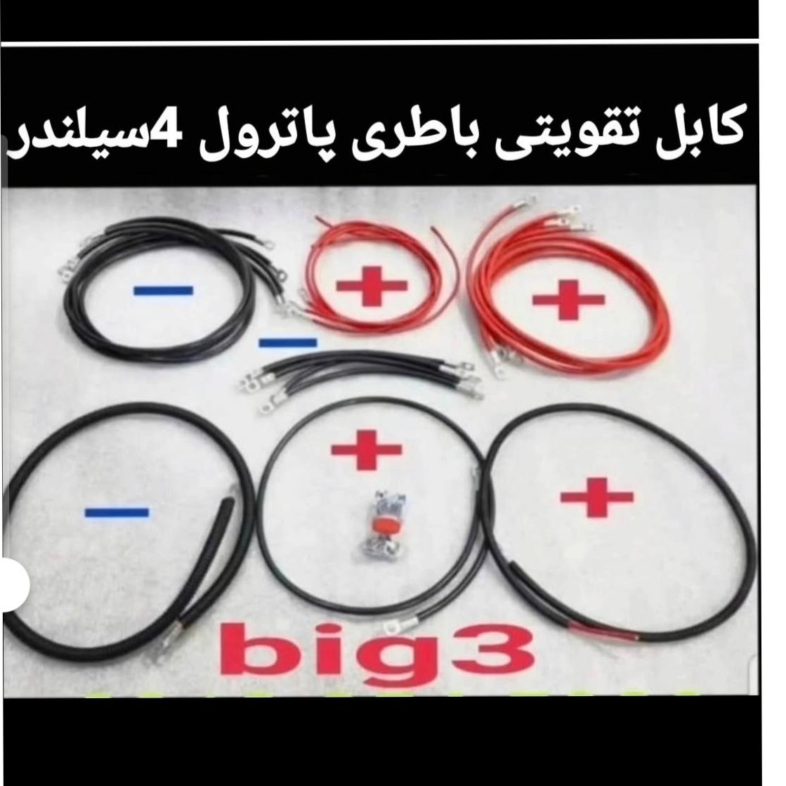 کابل تقویتی بیگ3پاترول 4سیلندرz24