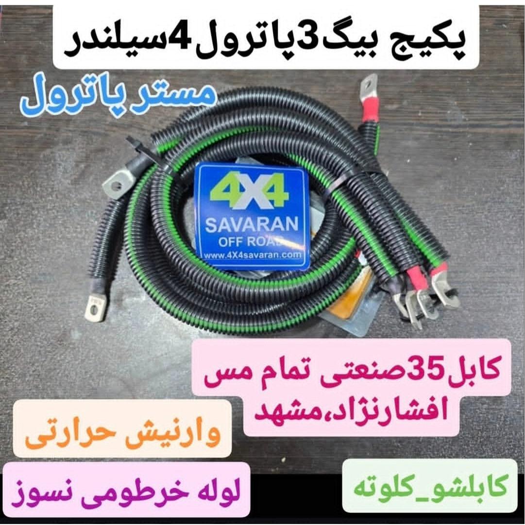پکیج کابل تقویتی بیگ3نیسان پاترول 4سیلندرz24 سایپا