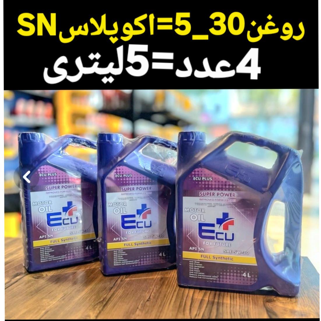4عدد روغن موتور30_5=اکوپلاسSN