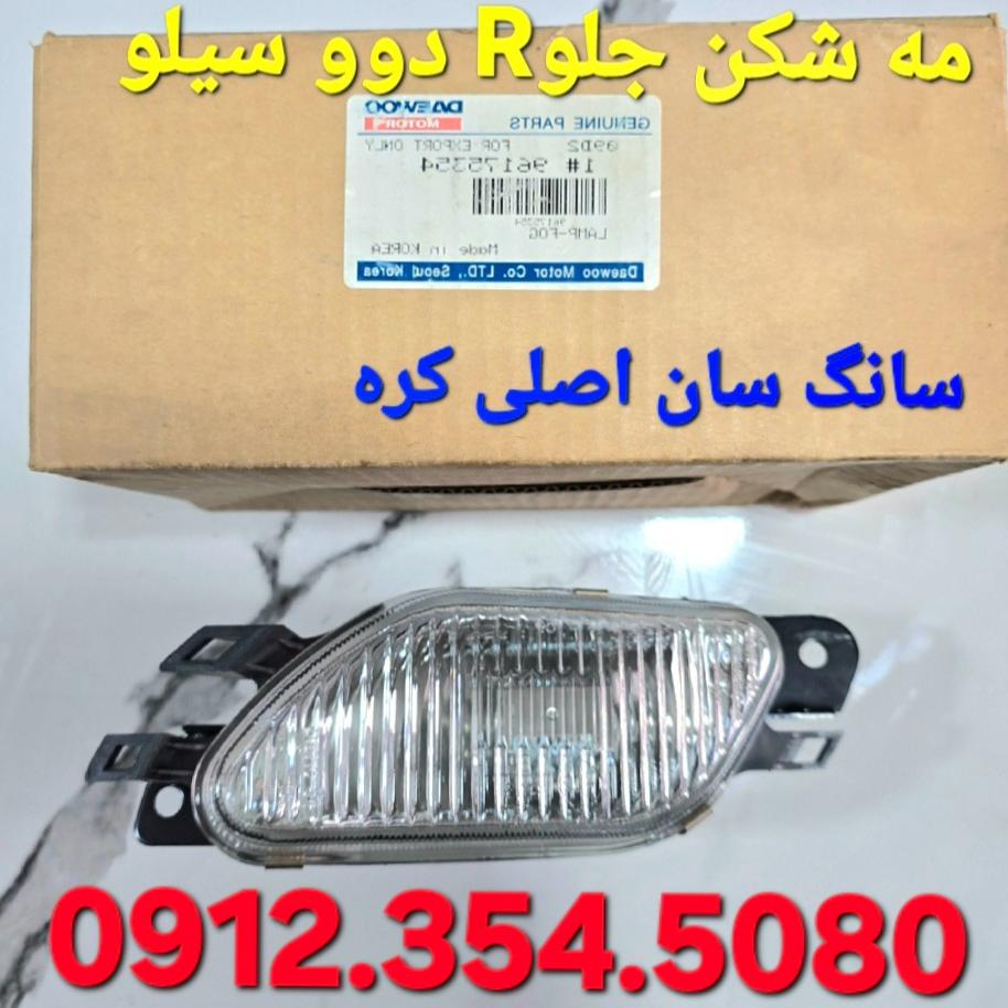 پرژکتور مه شکن جلوراست دووسیلو سانگ سان اصلی کره