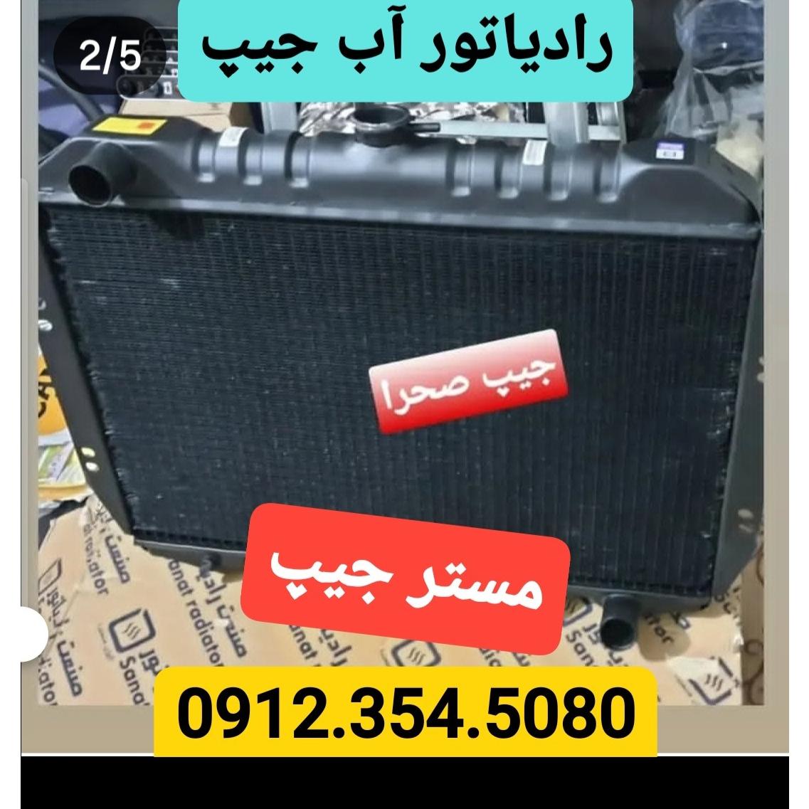 رادیاتور آب جیپ صحرا 5لول مسی برنجی