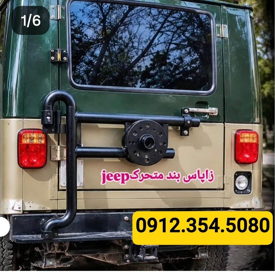 زاپاس بند جیپ صحرا شهباز توسن ویلیزjeep