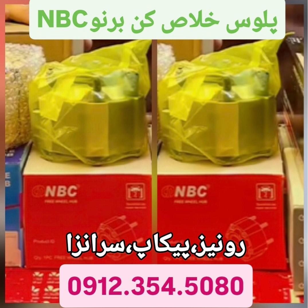 لوک پلوس خلاص کن NBC رونیز پیکاپ سرانزا