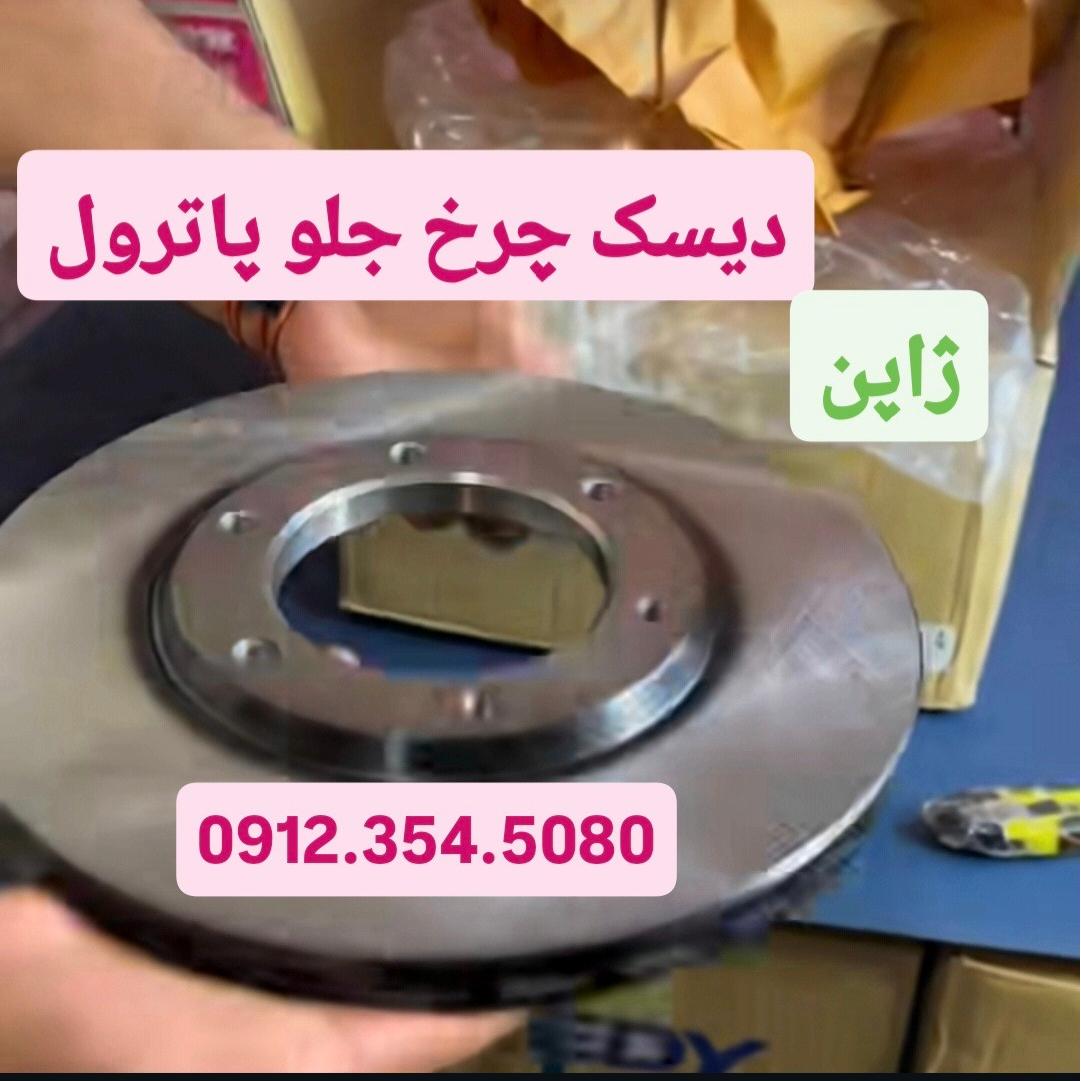 دیسک چرخ جلو پاترول ژاپن اصلی