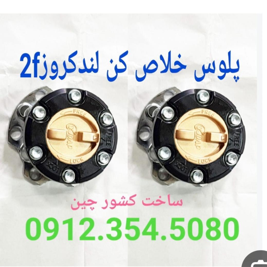 لوک پلوس خلاص کن چینی تویوتا لندکروز2f
