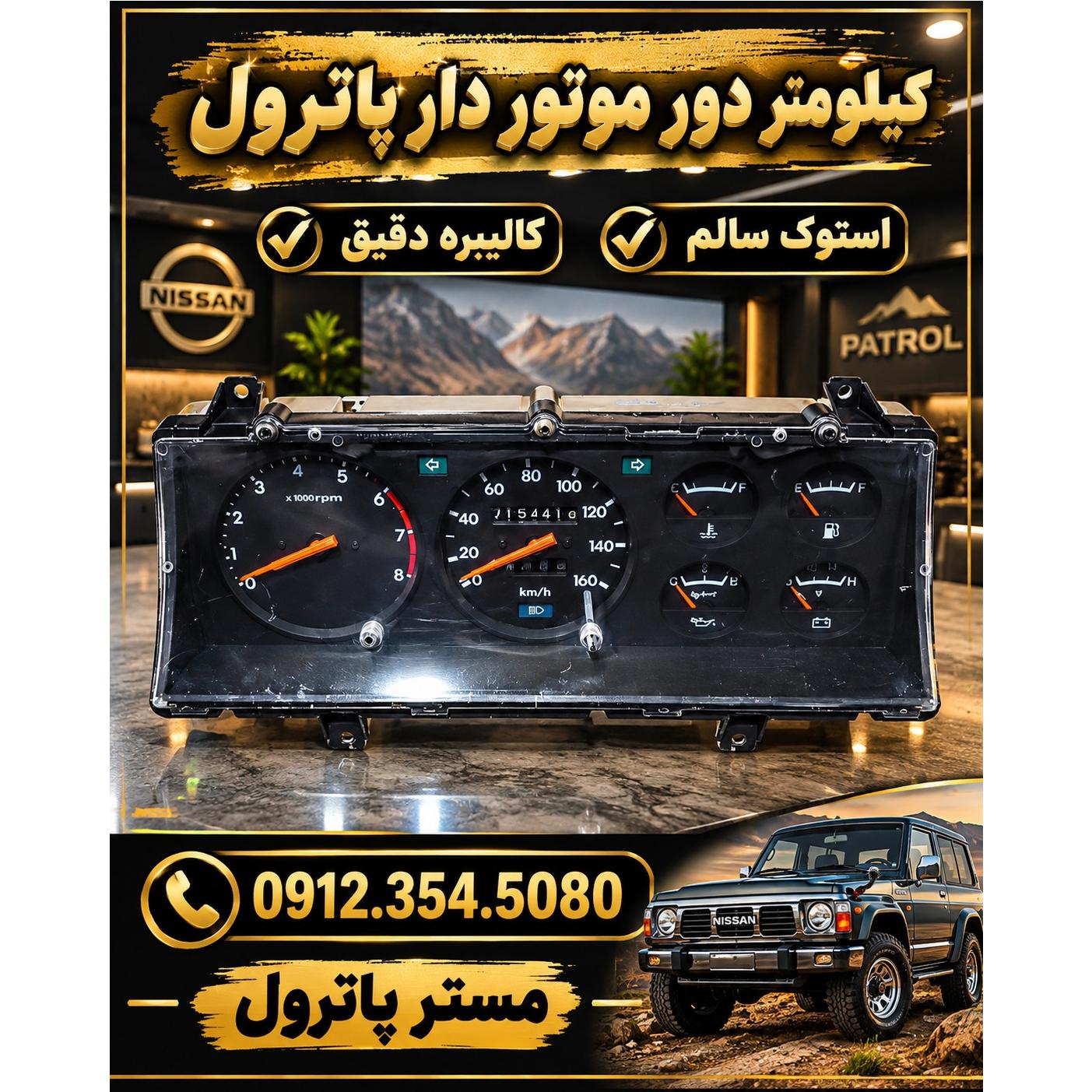 کیلومتر کامل قدیم دور موتور دار پاترول