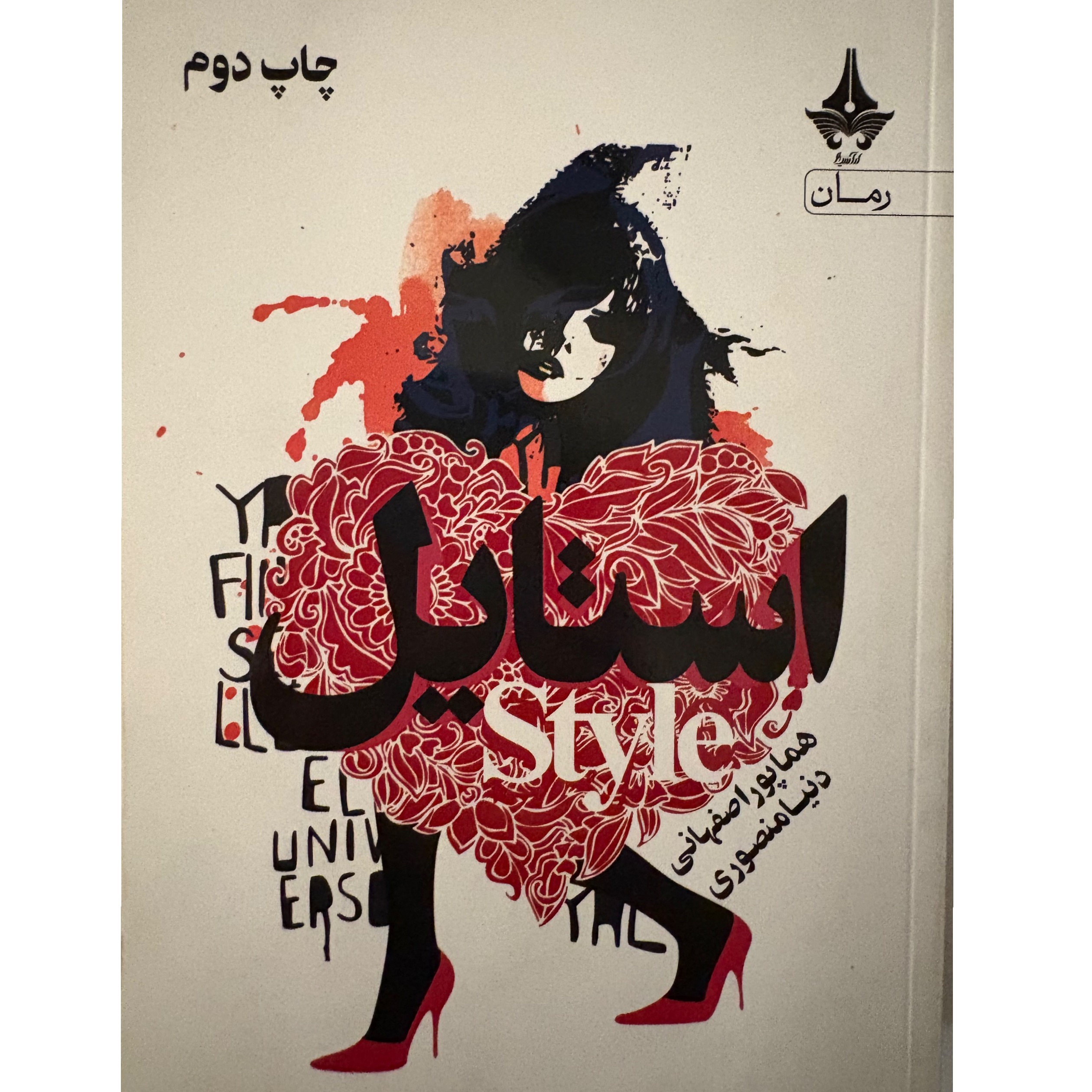 رمان عاشقانه استایل