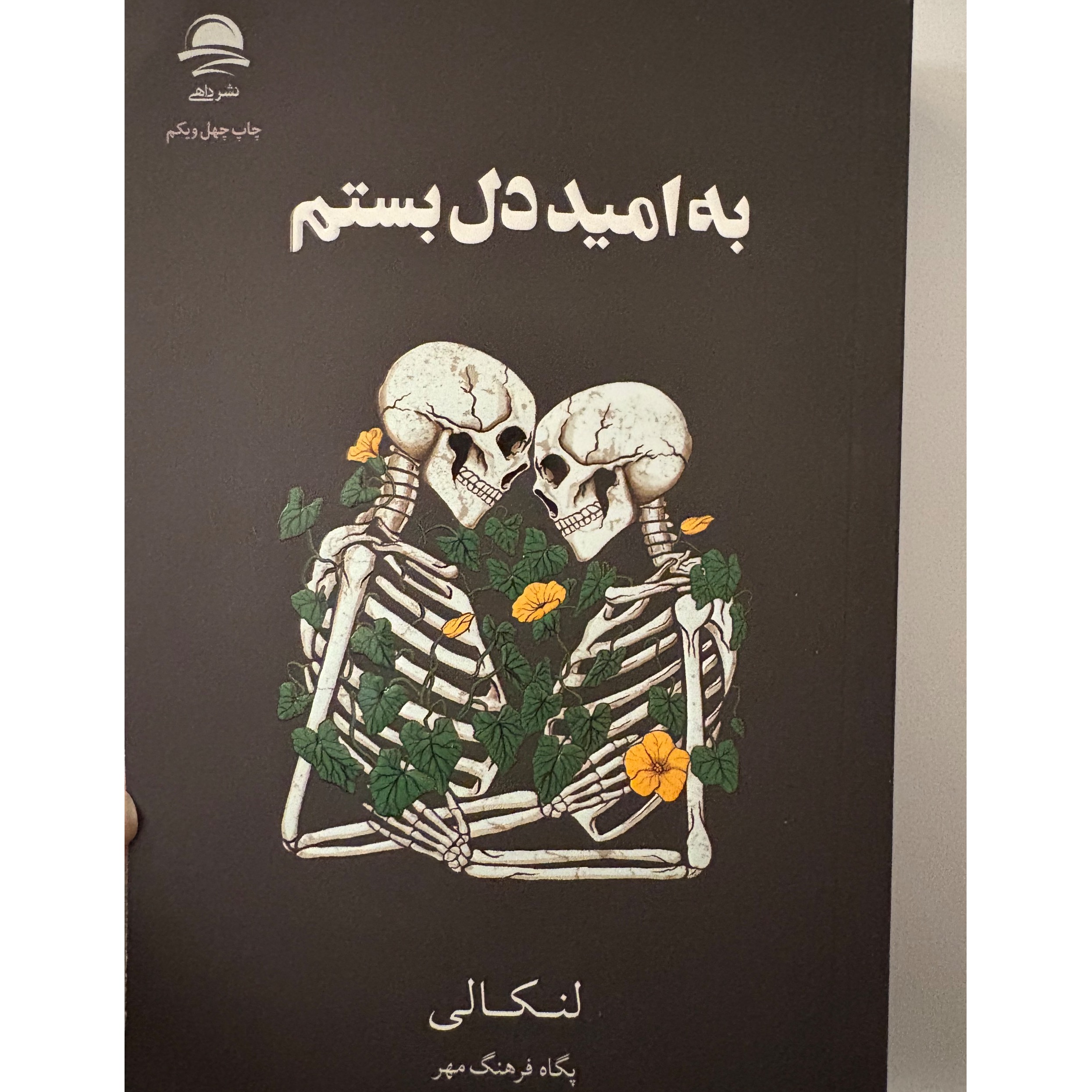 رمان به امید دل بستم