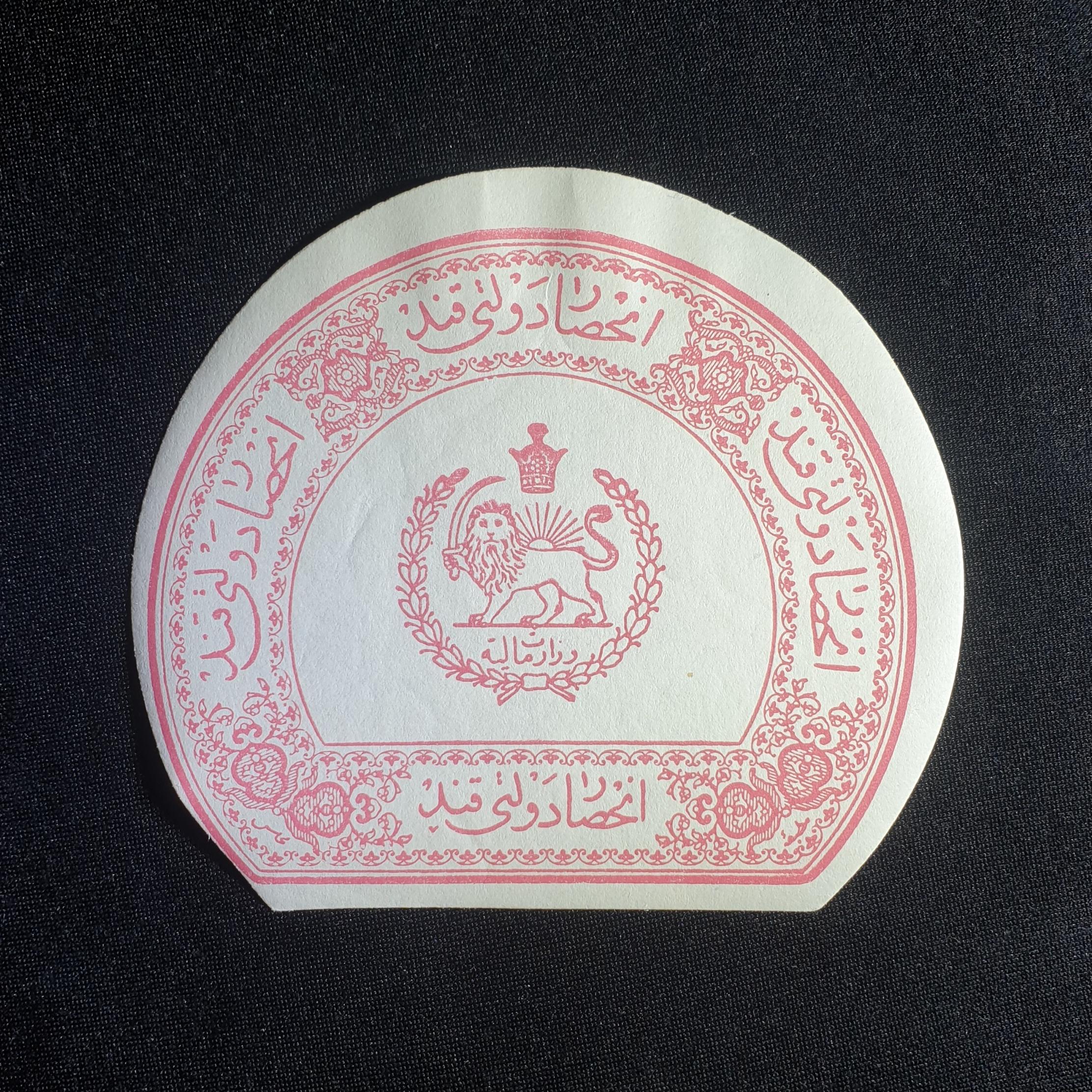 لیبل مالیه انحصاری دولت رضاشاه _ قرمز کمیاب (200)