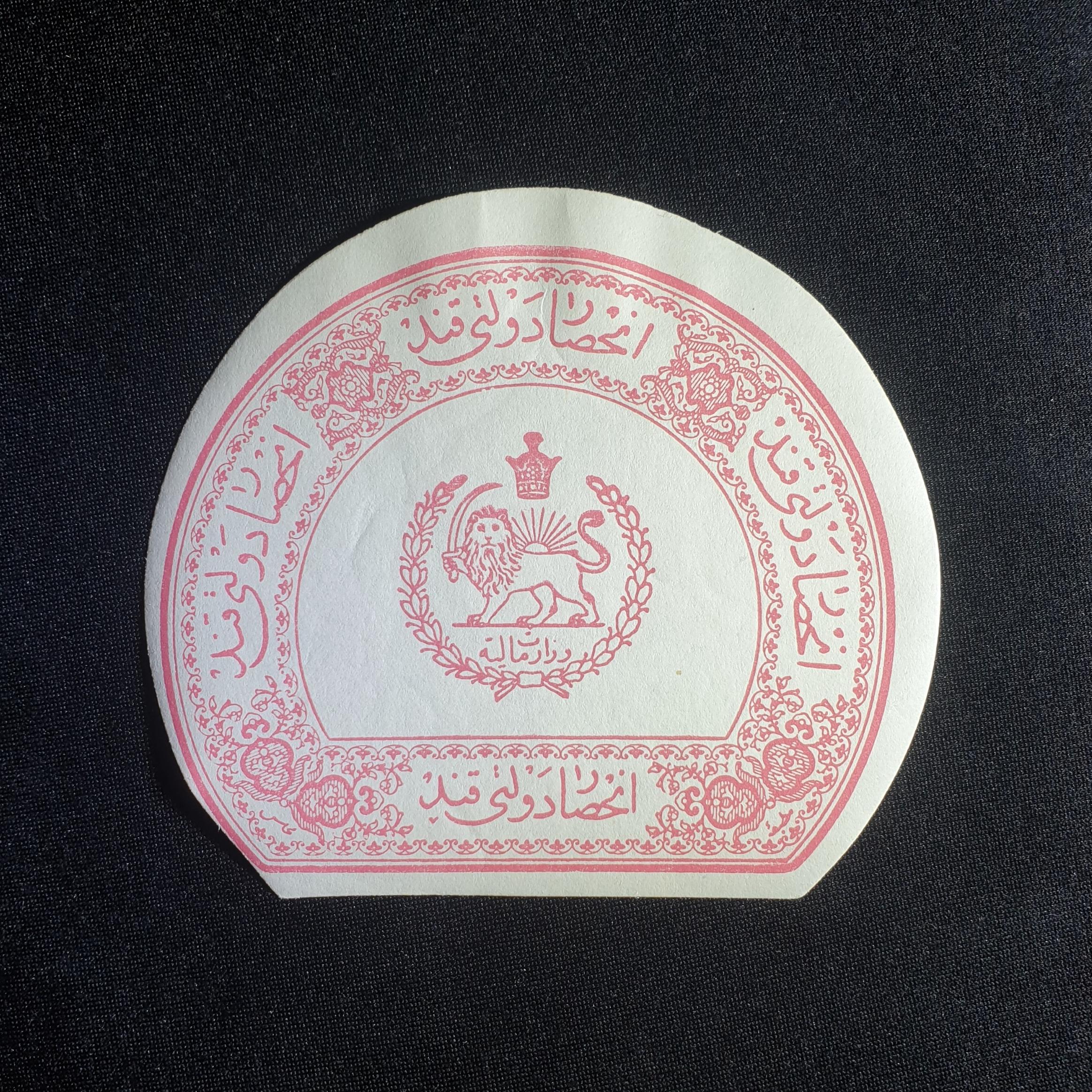 لیبل مالیاتی رضاشاه انحصاری _ توضیحات (200)