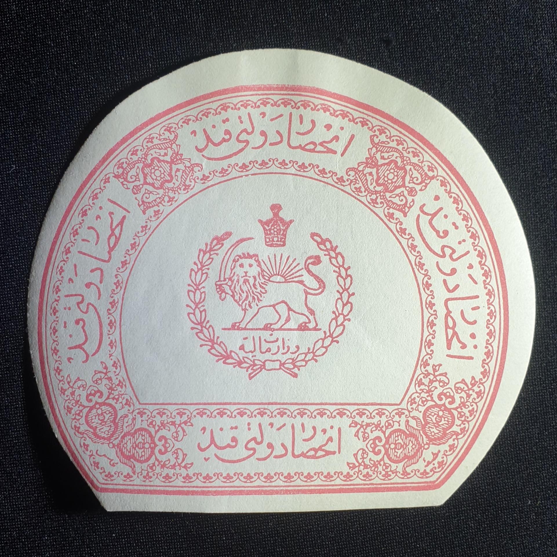 لیبل مالیاتی رضاشاه انحصاری _ توضیحات (200)