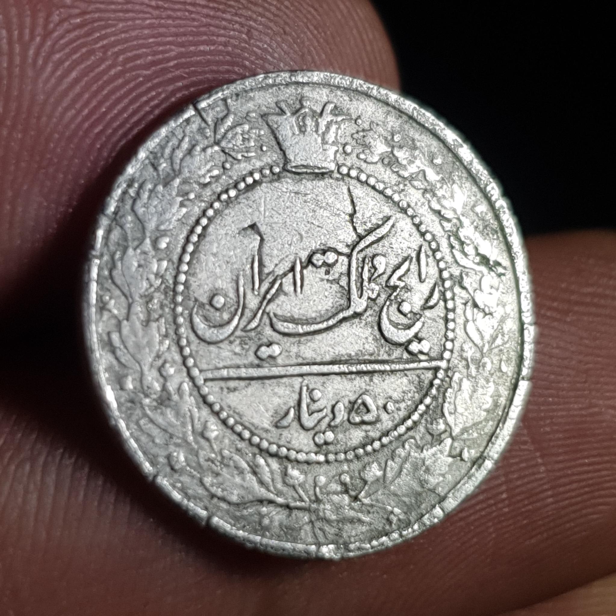 سکه پنجاه دینار مظفرالدینشاه قاجار 1319 _ (1000)