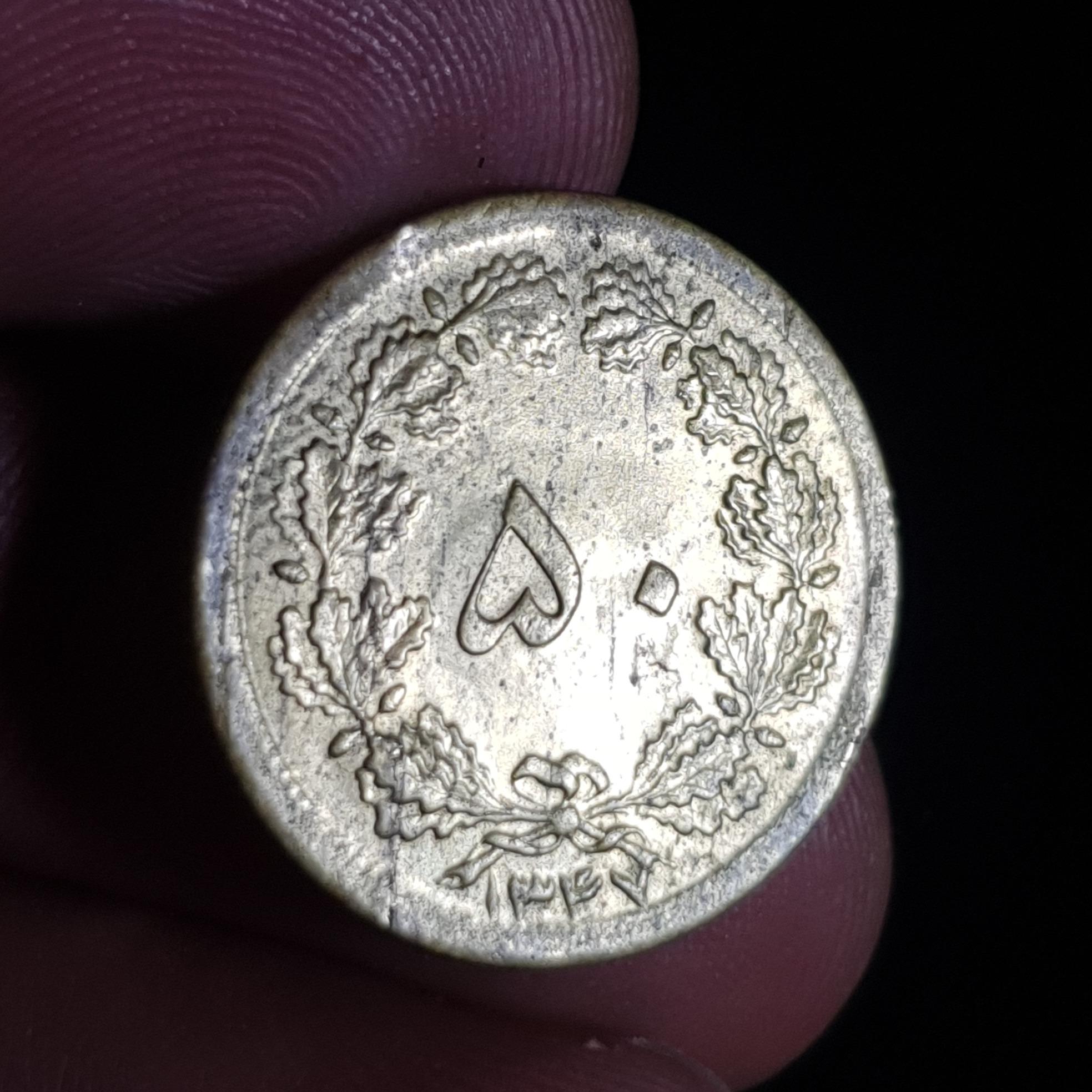 سکه پنجاه دینار محمدرضا پهلوی 1347 _ (80)