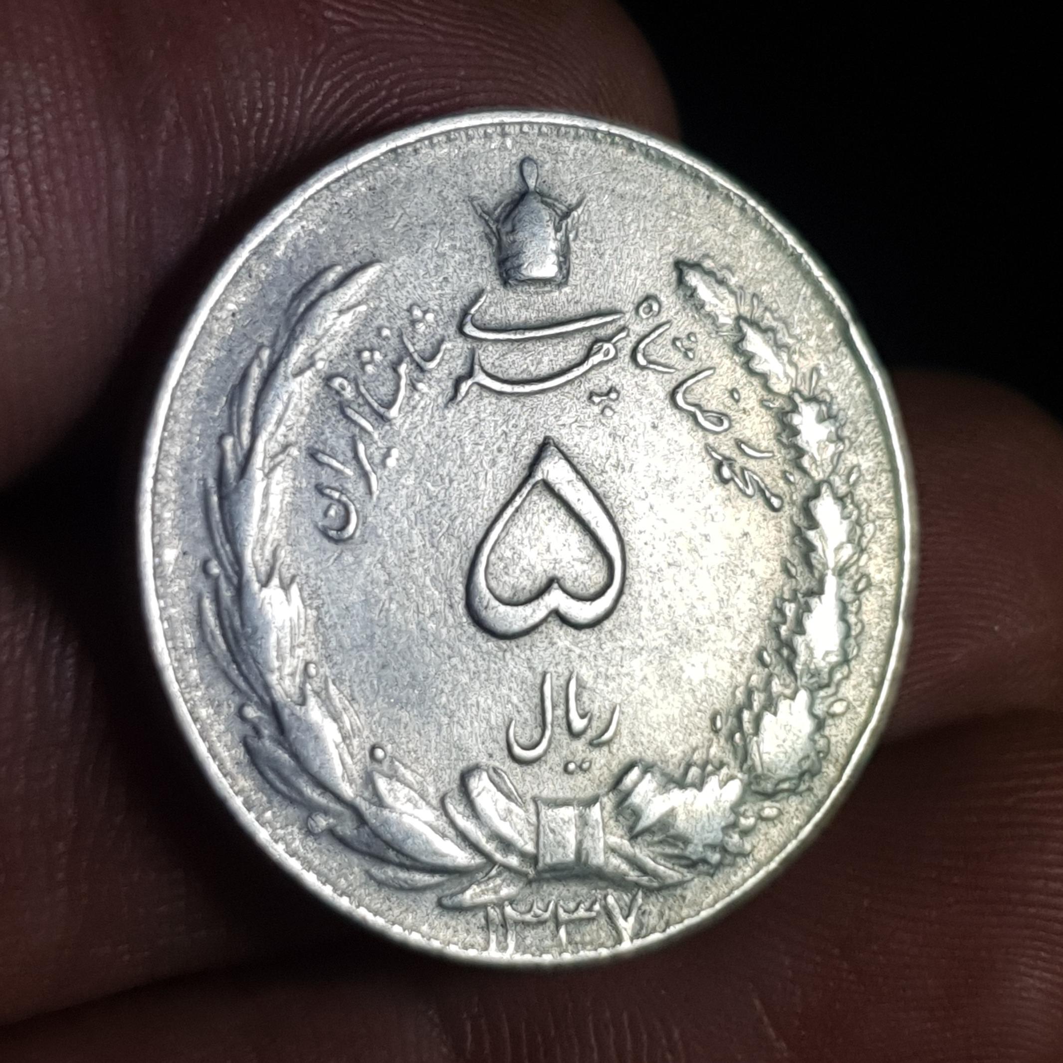 سکه پنج ریال محمدرضا پهلوی 1337 _ (350)