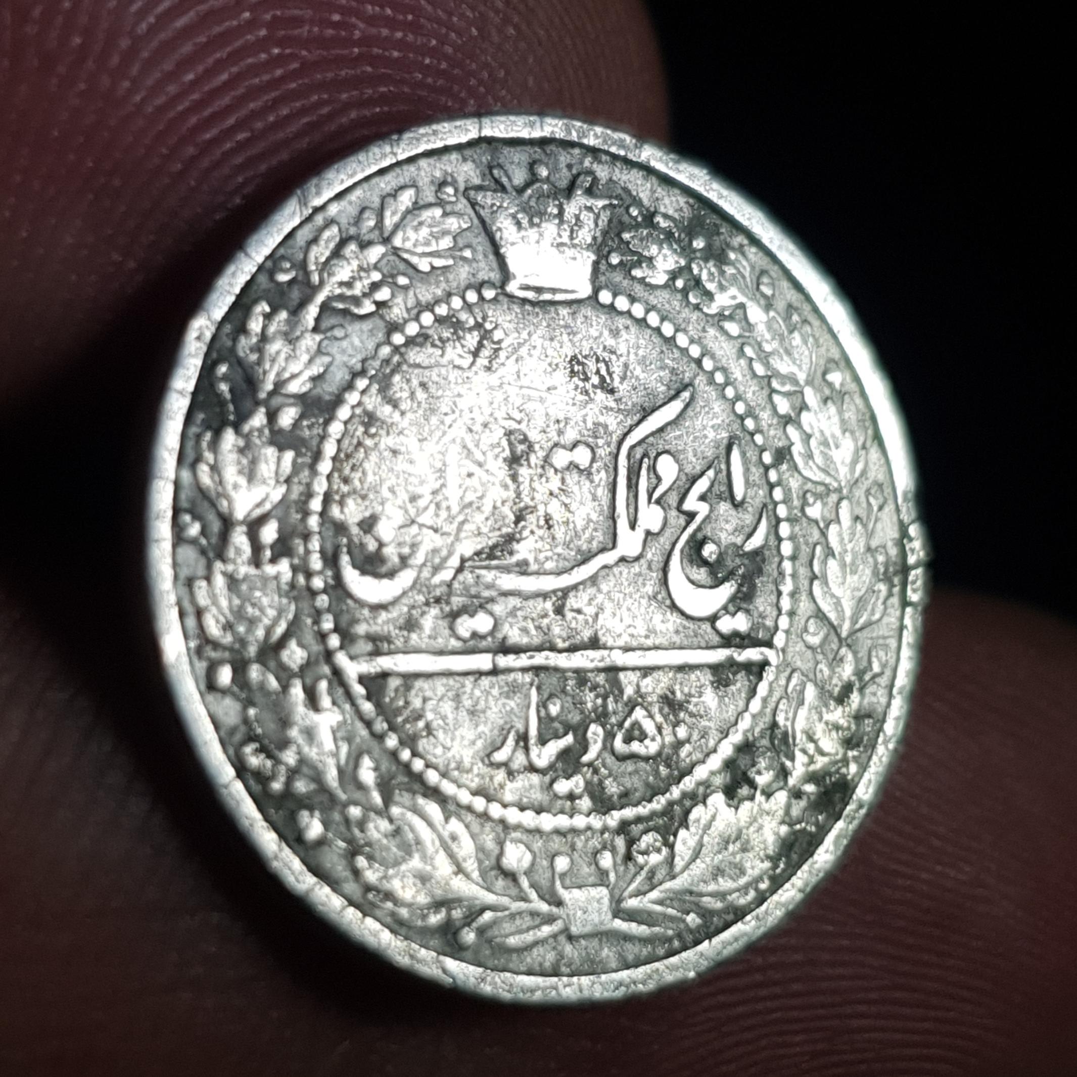 سکه پنجاه دینار مظفرالدینشاه قاجار _ (1000)