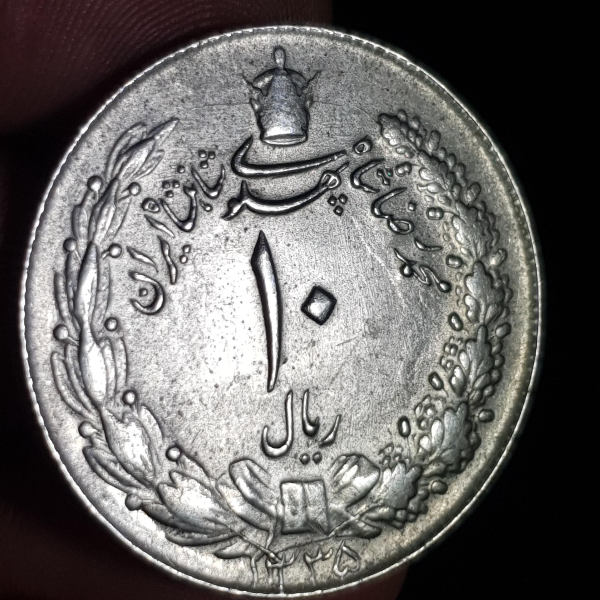 سکه ده ریال مصدقی پهلوی 1335 _ (500)