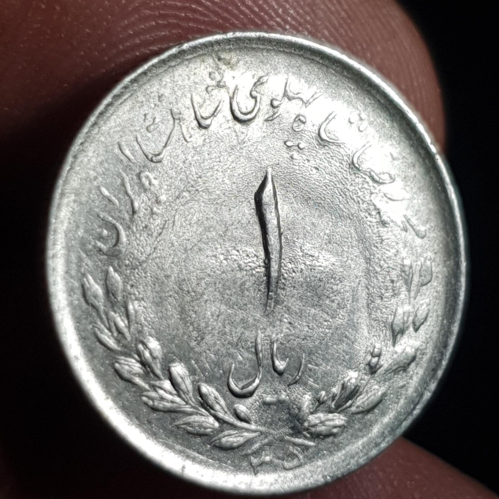 سکه یک ریال مصدقی سوپربانکی 1335 _ (1500)