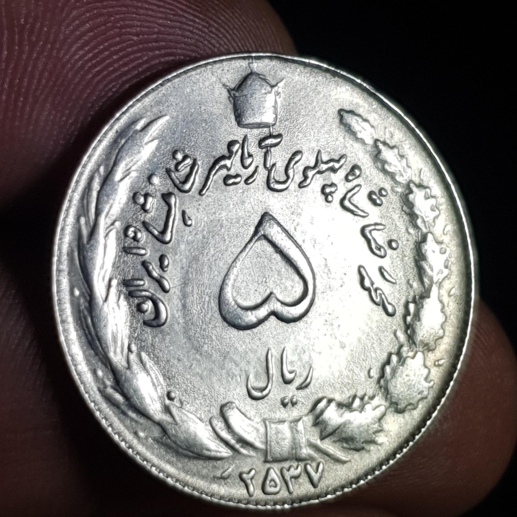 سکه پنج ریال سوپربانکی پهلوی 2537 _ (250)