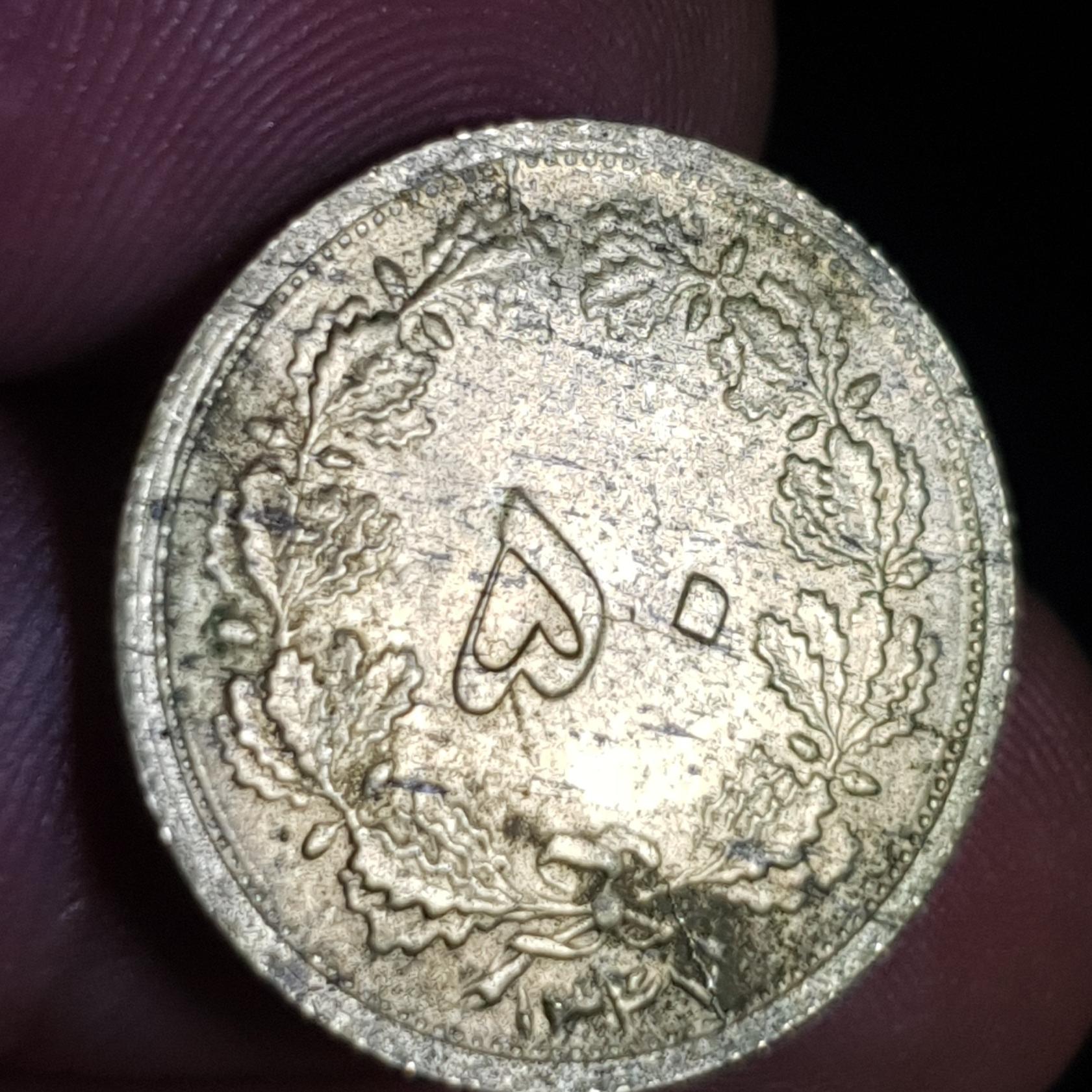 سکه پنجاه دینار محمدرضا پهلوی _ (80)