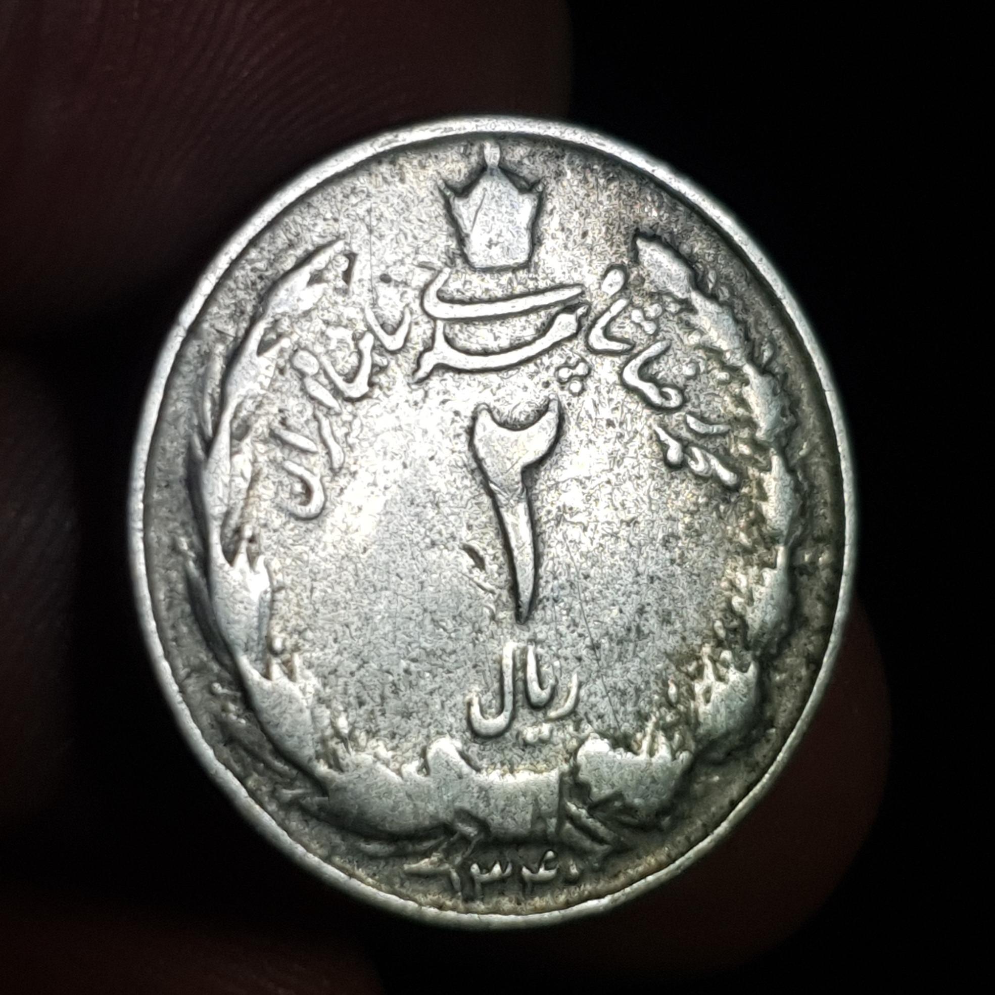 سکه دو ریال محمدرضا پهلوی _ (200)