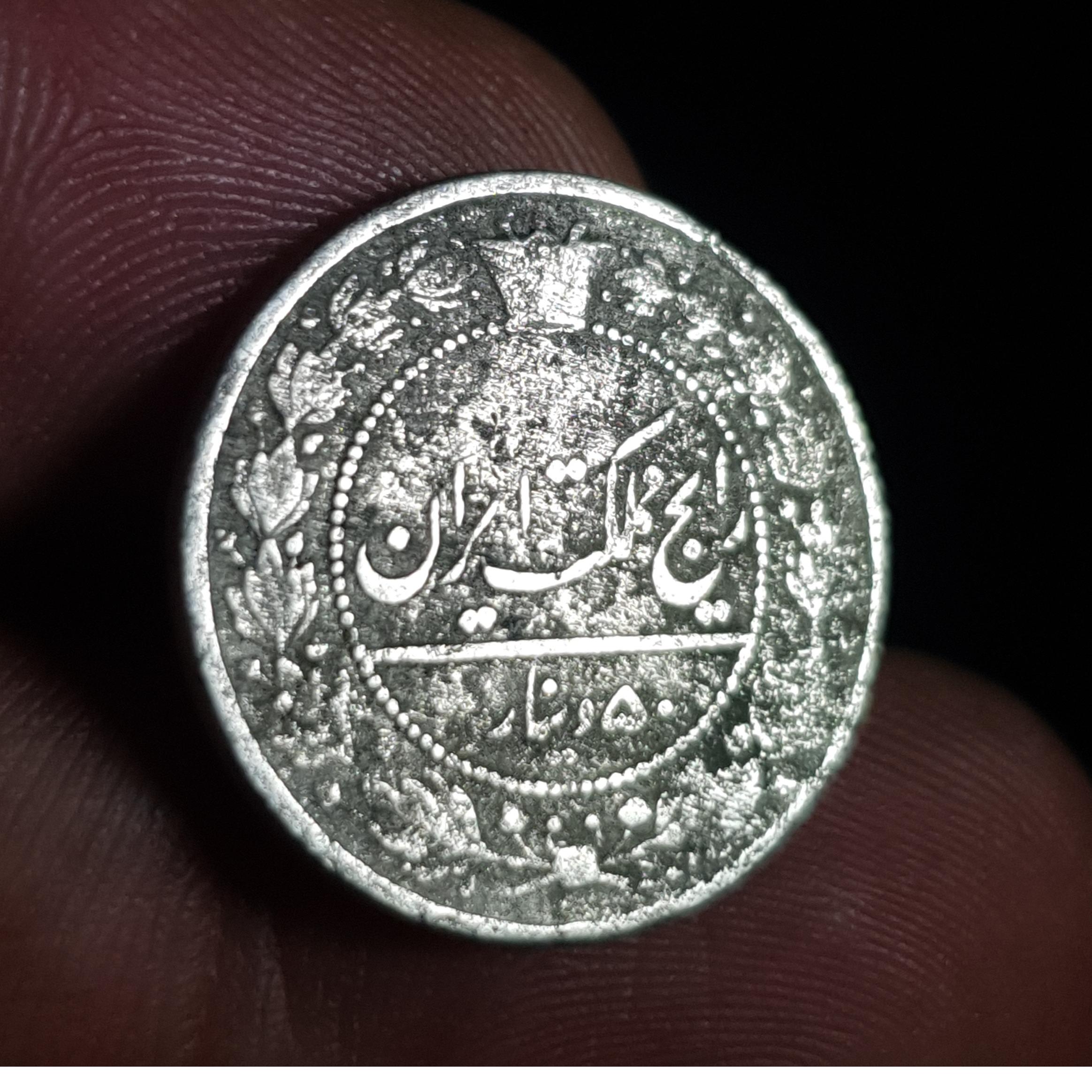 سکه پنجاه دینار مظفرالدینشاه قاجار _ (2000)