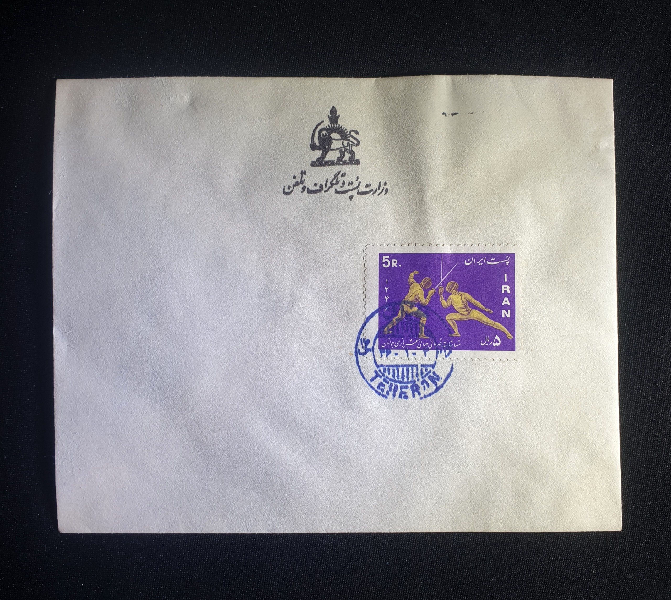 پاکت نمونه مهر روز مسابقات قهرمانی شمشیربازی پهلوی