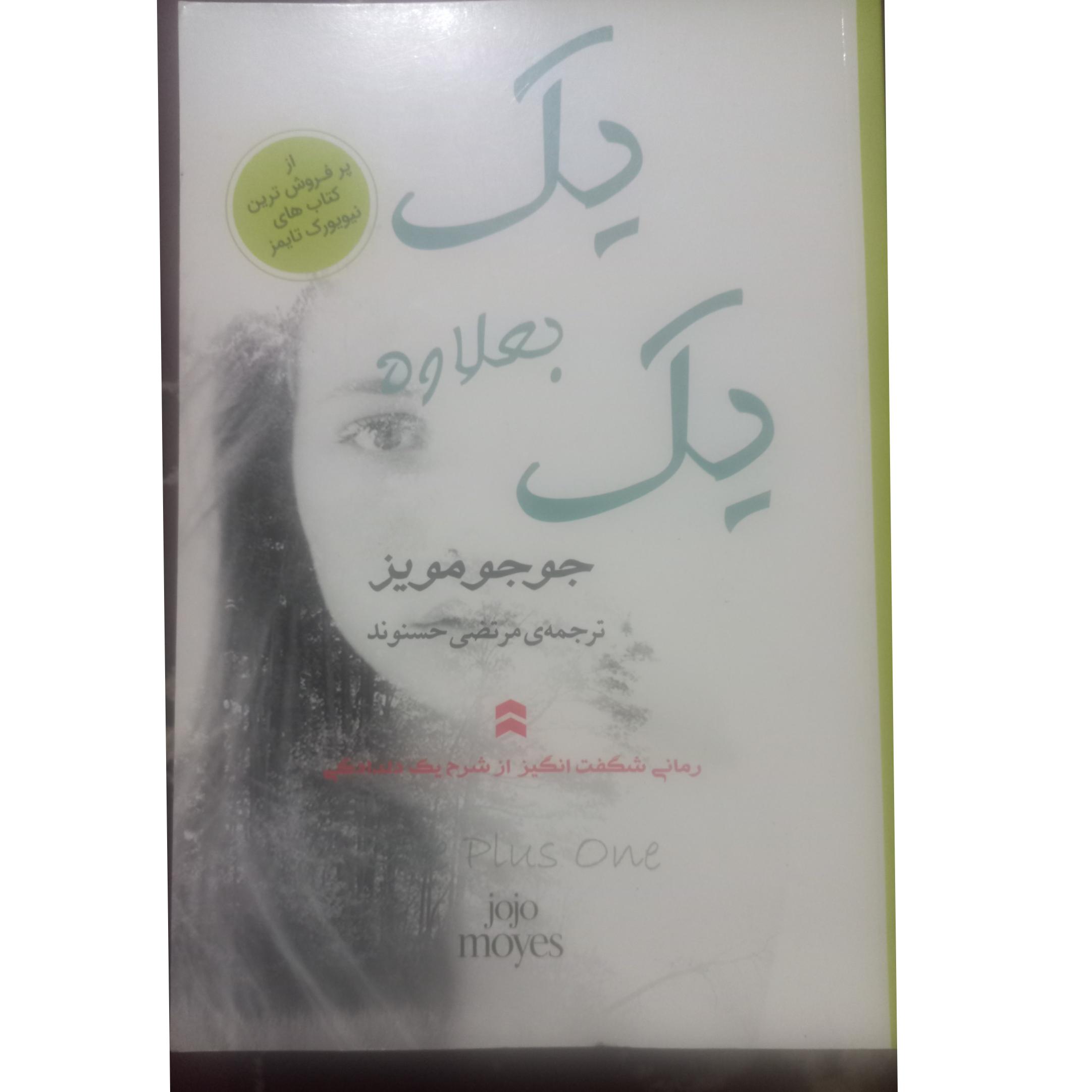 کتاب یک بعلاوه یک اثر جوجو مویز