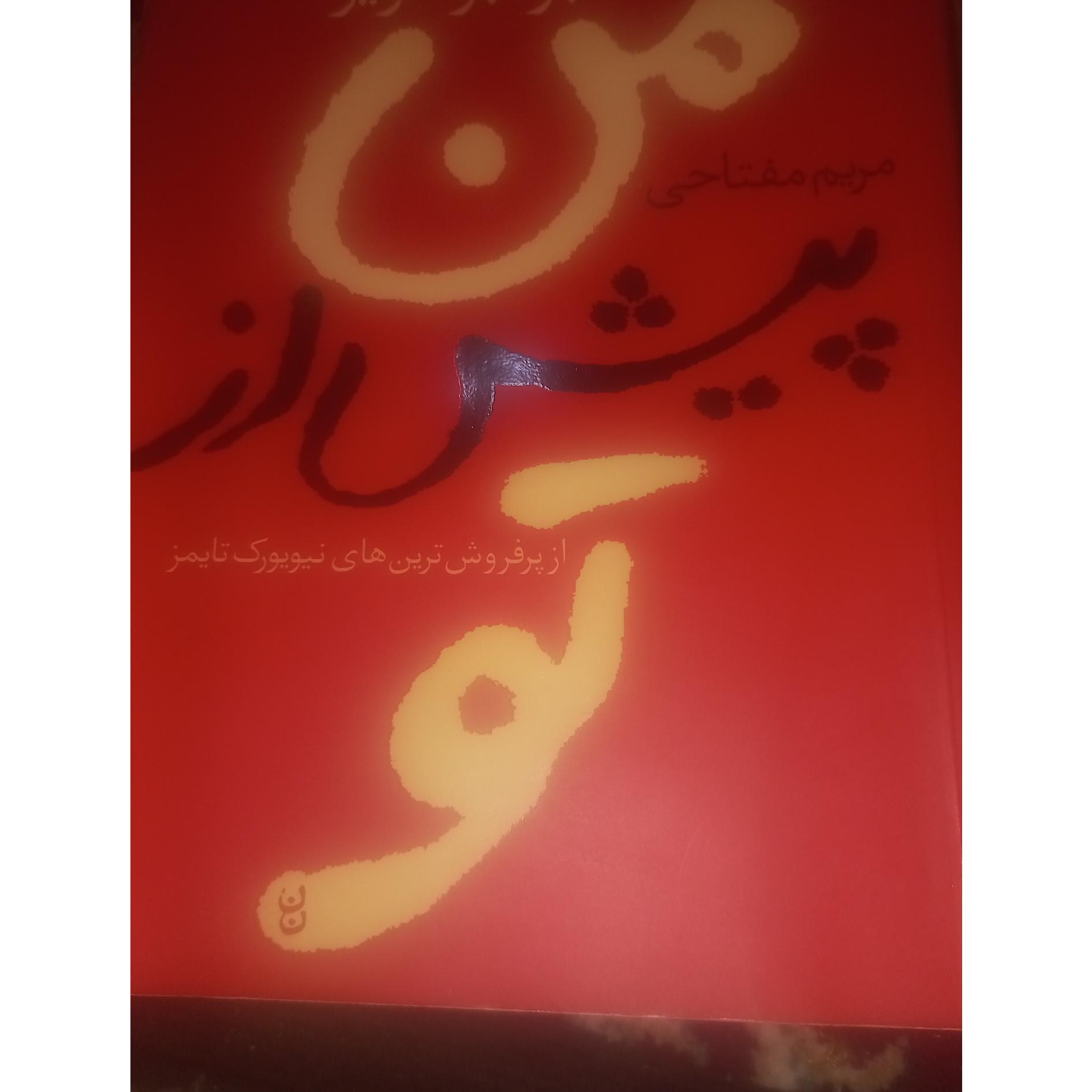 کتاب من پیش از تو جو جو مویز