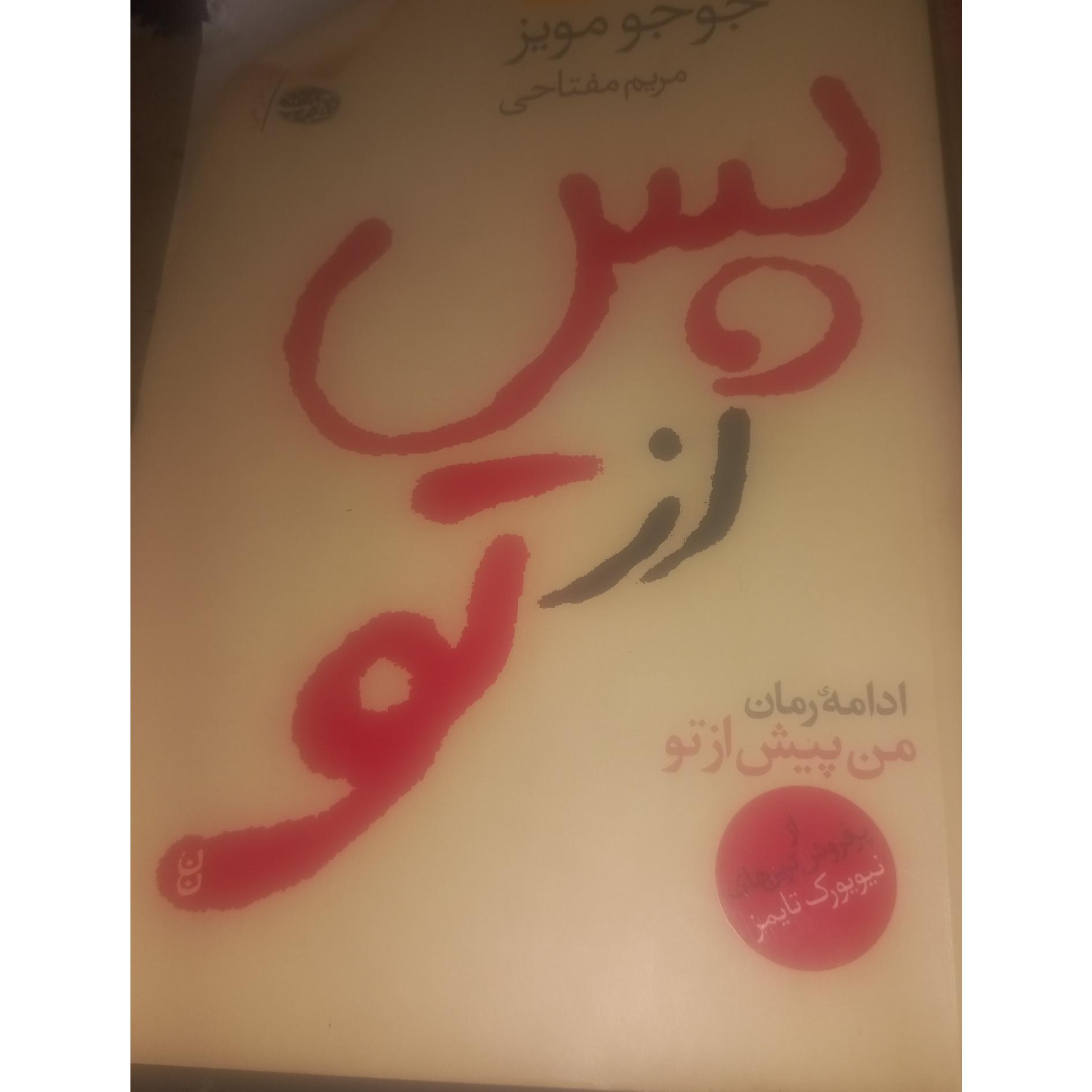 کتاب پس از تو جوجو مویز