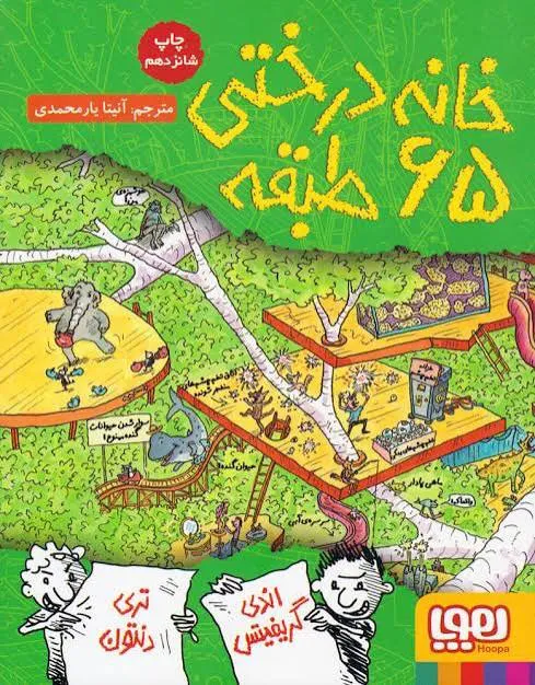 کتاب داستان خانه درختی 65 طبقه نشر هوپا