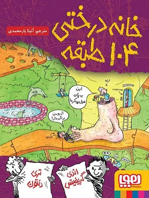 داستان خانه درختی 104 طبقه نشر هوپا