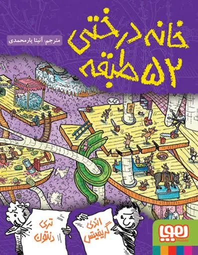 داستان خانه درختی 52 طبقه نشر هوپا