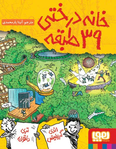 داستان خانه درختی 39 طبقه نشر هوپا
