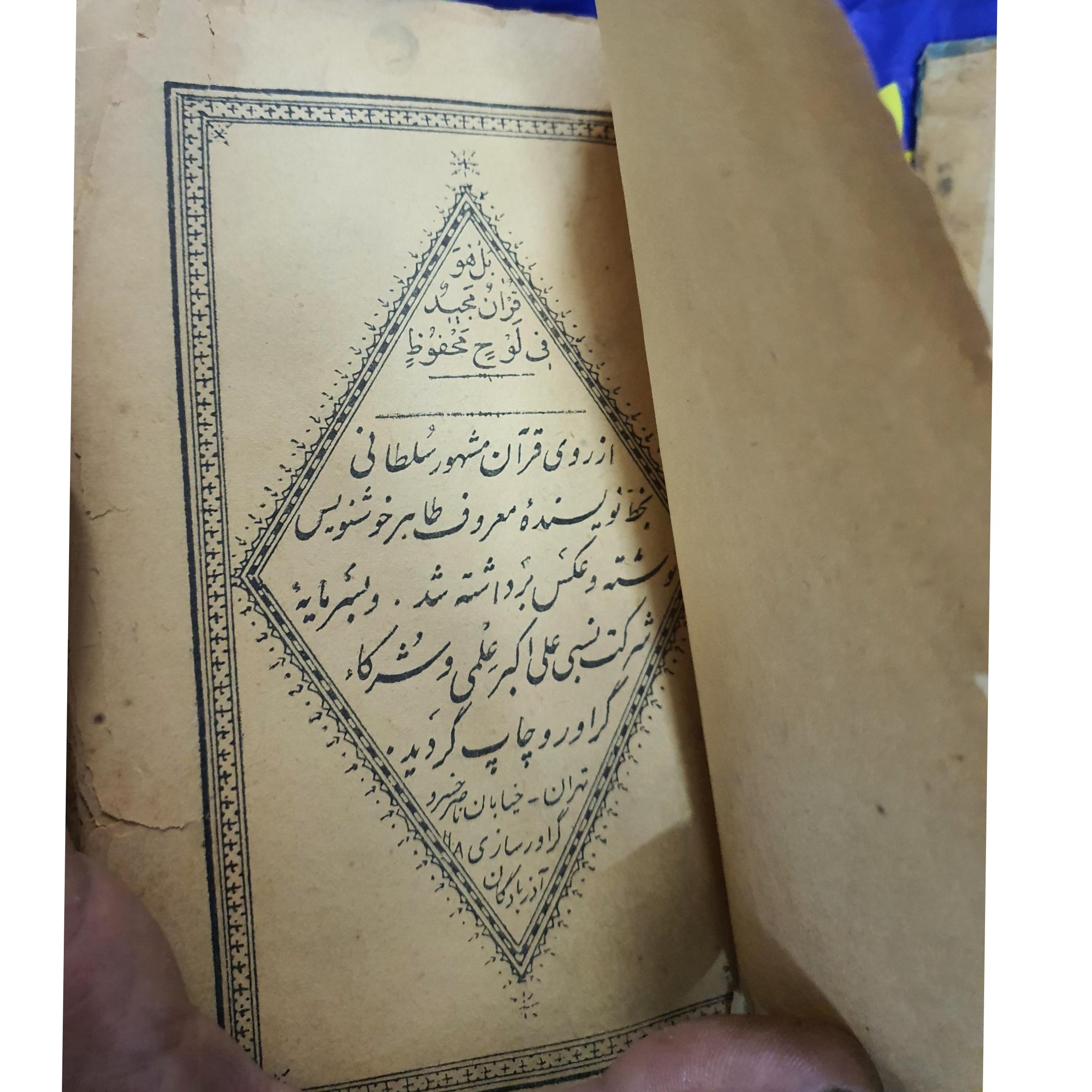 قران قدیمی چاپ سنگی با بیش از 200 سال قدمت