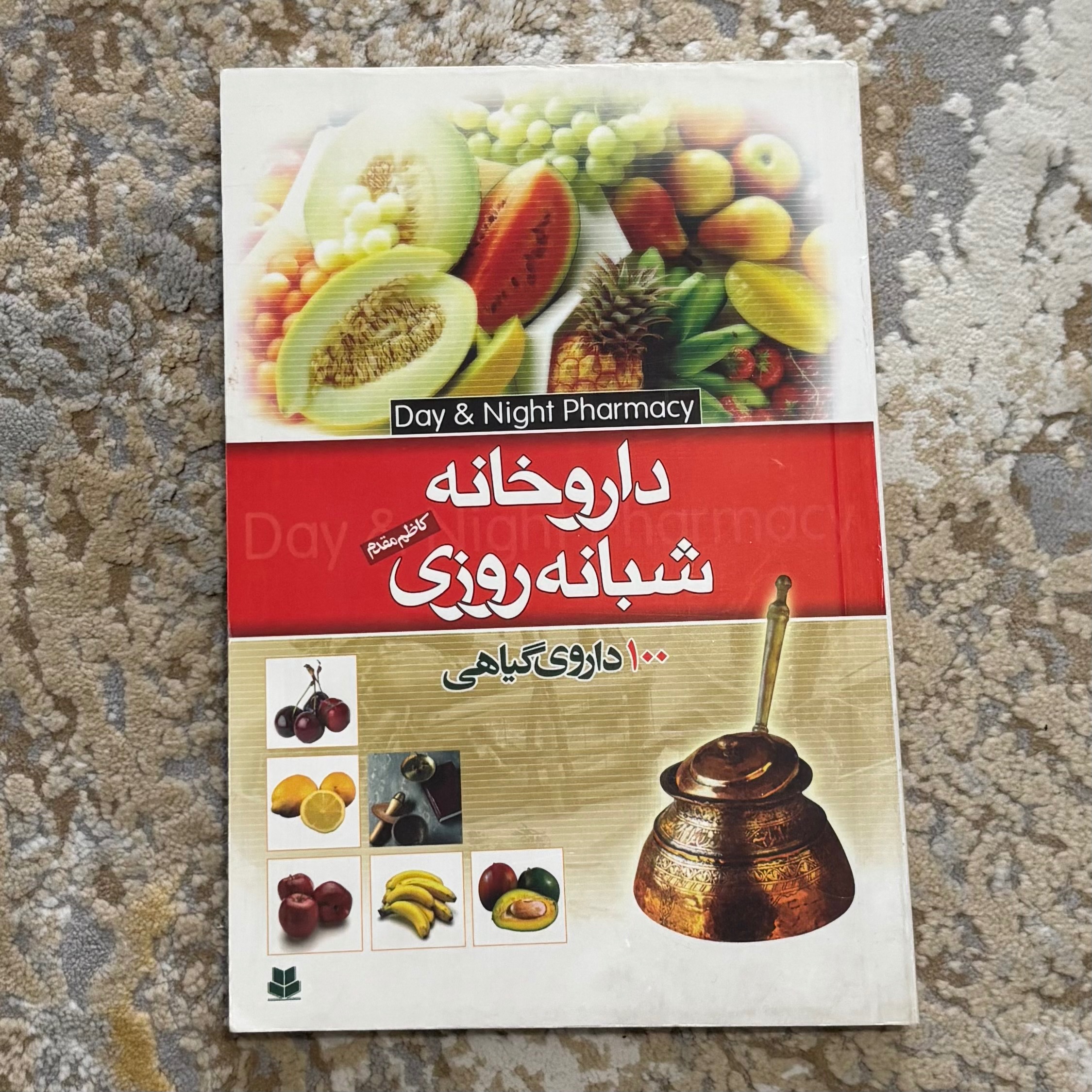 کتاب داروخانه شبانه روزی کاظم مقدم