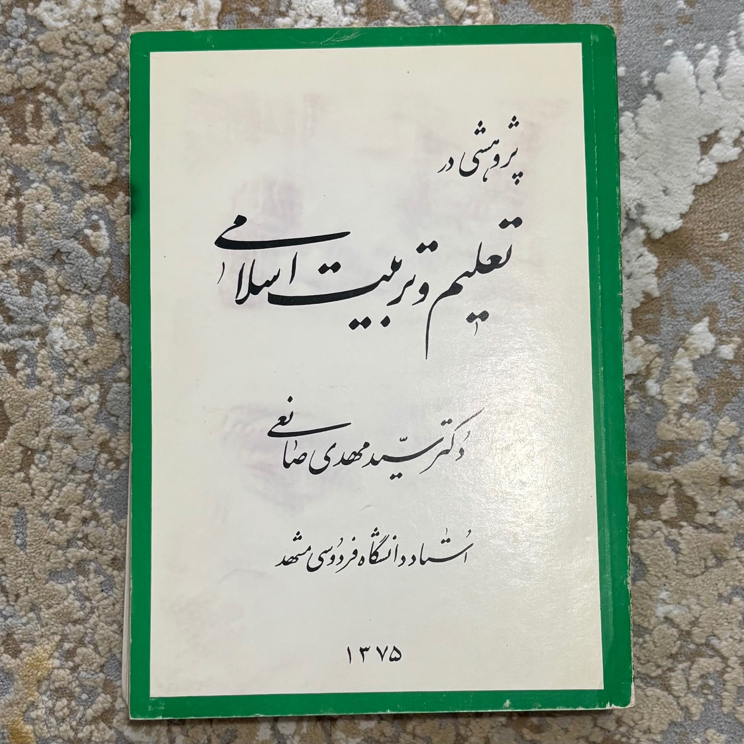 پژوهشی در تعلیم و تربیت اسلامی دکتر سید مهدی صانعی