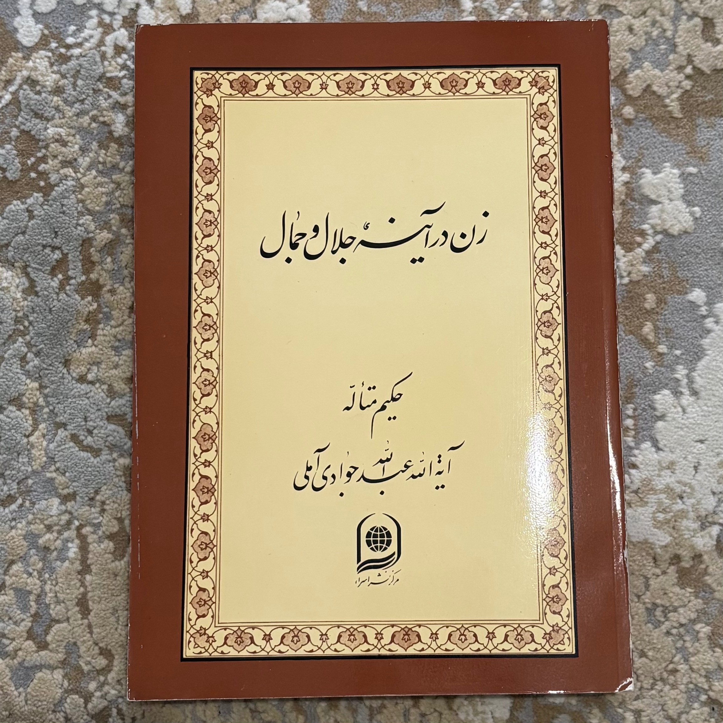 کتاب زن در آینه جلال و جمال