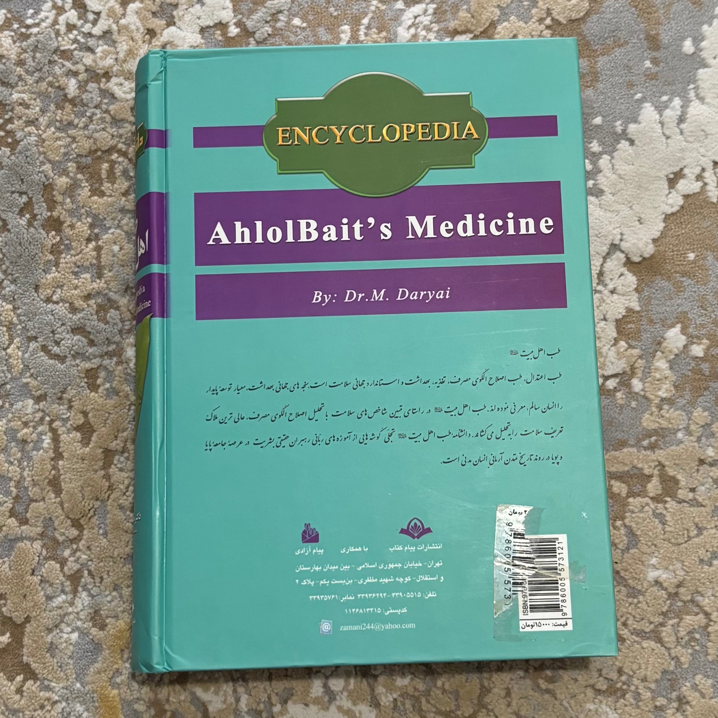 کتاب دانشنامه طب اهل بیت