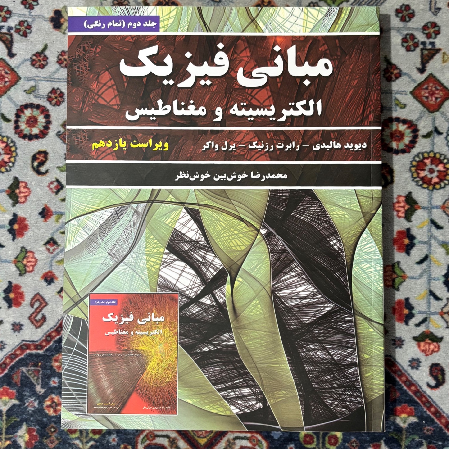 کتاب مبانی فیزیک هالیدی جلد دوم خوشبین خوش نظر