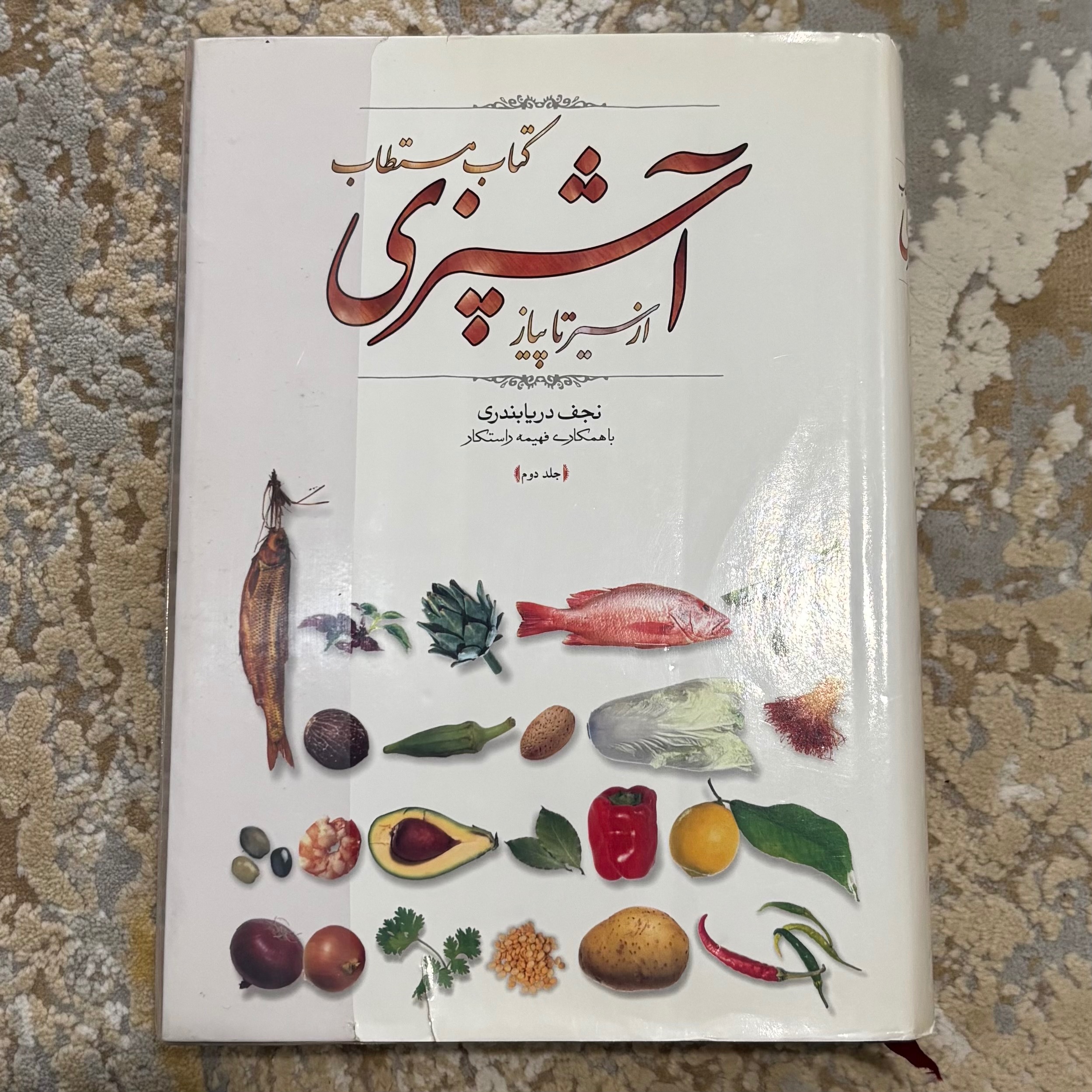 کتاب مستطاب آشپزی از سیر تا پیاز نجف دریابندری