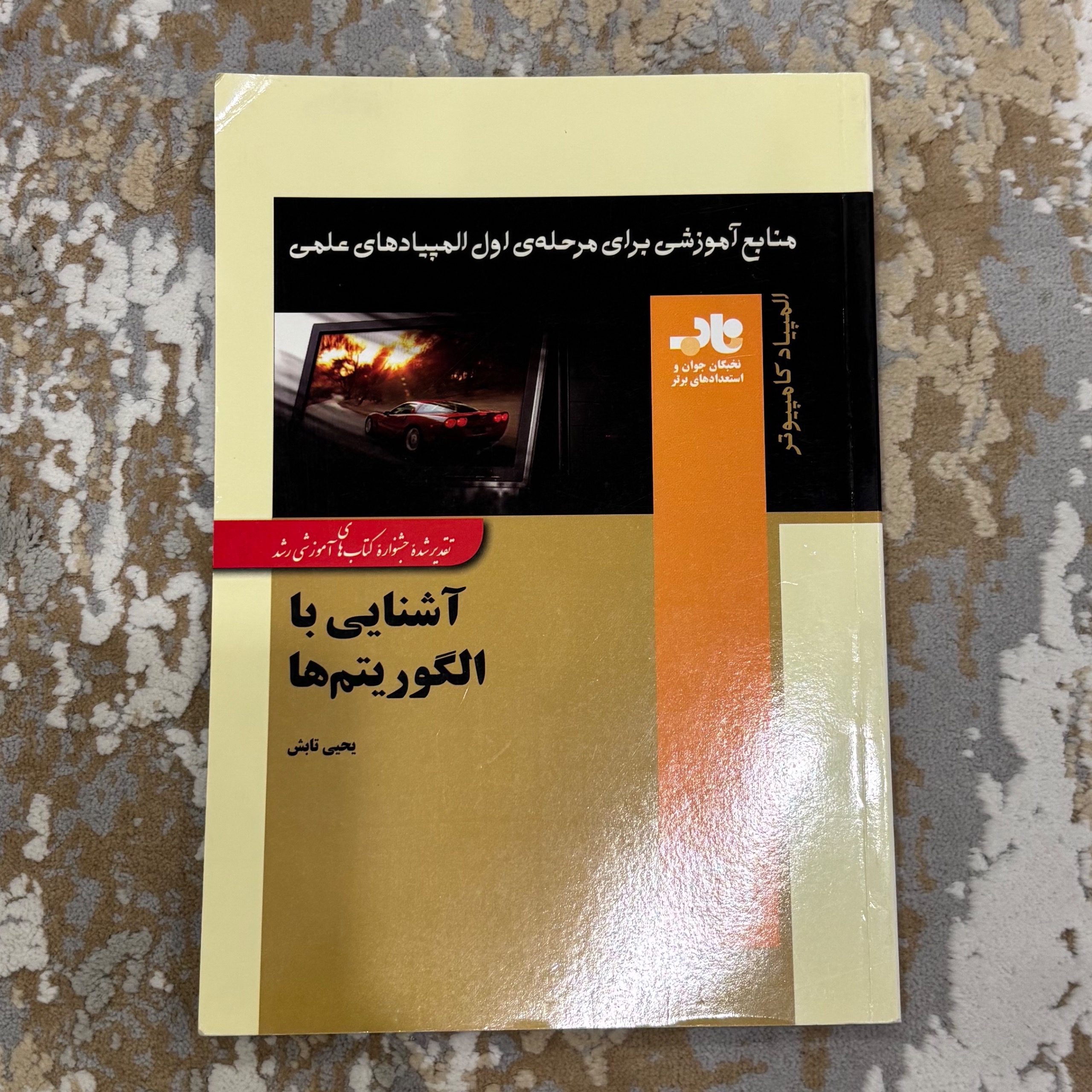 المپیاد کامپیوتر آشنایی با الگوریتم ها