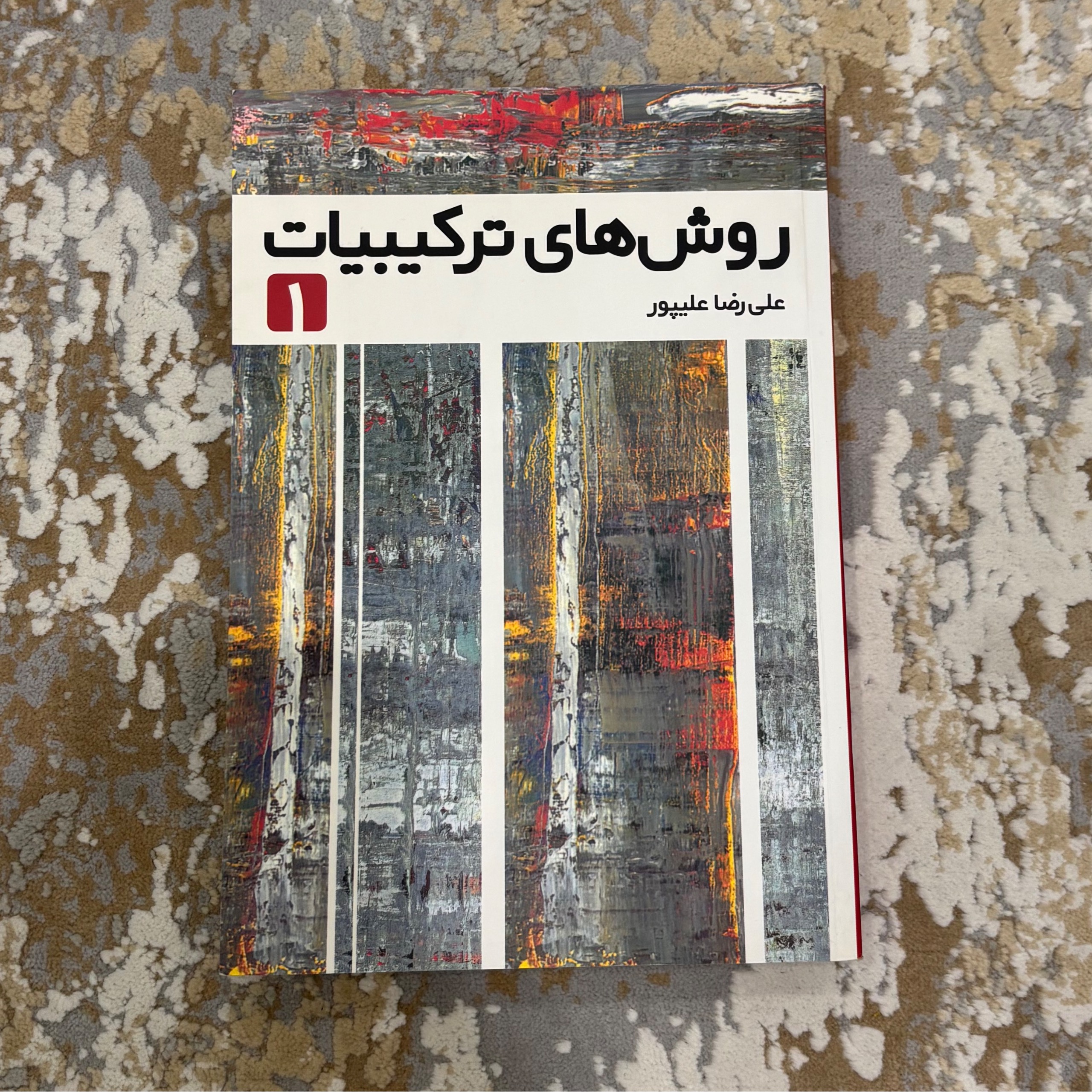 کتاب روش های ترکیبیات 1